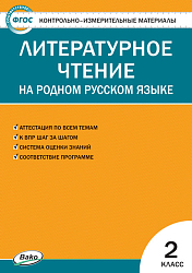 Контрольно-измерительные материалы. Литературное чтение на родном русском языке. 2 класс