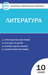 Контрольно-измерительные материалы. Литература. 10 класс