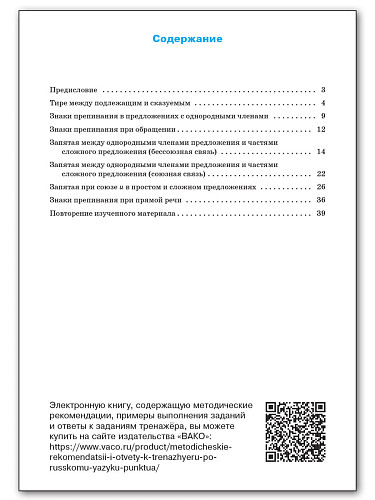 Тренажёр по русскому языку: пунктуация. 6 класс - 11