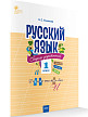 Сборник упражнений «Русский язык» для 1 класса, ФГОС - 2