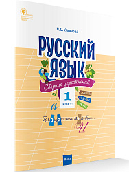 Сборник упражнений «Русский язык» для 1 класса, ФГОС - 1