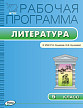 Рабочая программа «Литература. 5 класс» к УМК Р.Н. Бунеева, Е.В. Бунеевой - 1