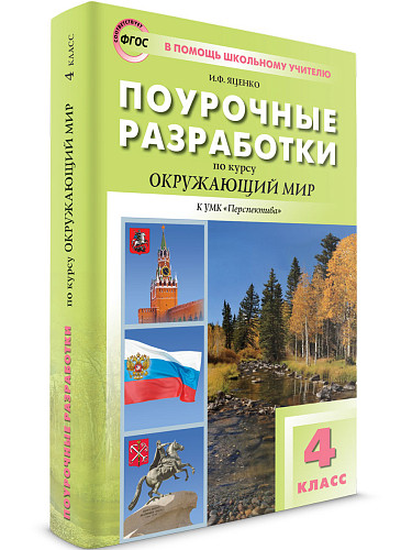 Поурочные разработки по курсу «Окружающий мир». 4 класс. К УМК А.А. Плешакова «Перспектива» - 6