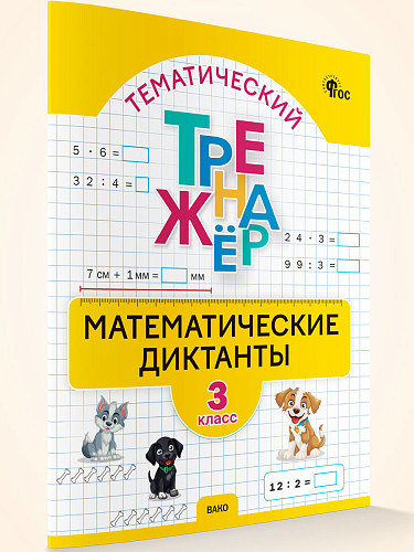 Тематический тренажёр. Математические диктанты. 3 класс - 6