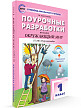 Поурочные разработки «Окружающий мир. 1 класс» к УМК А.А. Плешакова «Перспектива» - 2