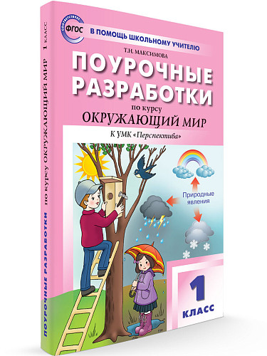 Поурочные разработки по курсу «Окружающий мир». 1 класс. К УМК А.А. Плешакова «Перспектива» - 6