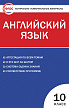 Тесты «Английский язык: контрольно-измерительные материалы» для 10 класса - 1