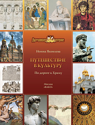 Книга «Путешествие в культуру. По дороге к Храму» для чтения с детьми