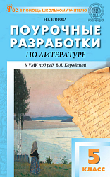 Поурочные разработки по литературе. 5 класс. К УМК В.Я. Коровиной