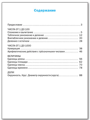 Математика. Разноуровневые задания. 3 класс - 11