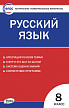 Тесты «Русский язык: контрольно-измерительные материалы» для 8 класса - 1