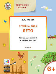 Времена года: лето. Тетрадь с творческими заданиями для детей 6-7 лет