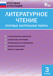 Литературное чтение. Итоговые контрольные работы. 3 класс