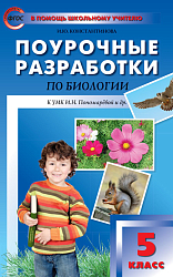 Поурочные разработки по биологии. 5 класс. К УМК И.Н. Пономаревой