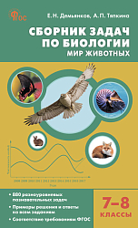 Сборник задач по биологии. Мир животных. 7–8 классы