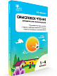Пособие для учителя «Смысловое чтение: методические рекомендации» по литературному чтению в 1–4 классах - 2