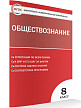 Тесты «Обществознание: контрольно-измерительные материалы» для 8 класса - 2