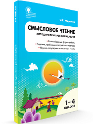 Смысловое чтение: методические рекомендации. 1–4 классы - 1