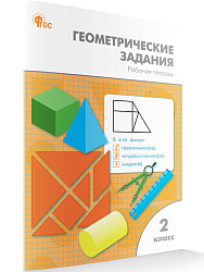 Геометрические задания. 2 класс: рабочая тетрадь - 1