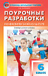 Поурочные разработки «Физическая культура. 6 класс», универсальное издание - 1