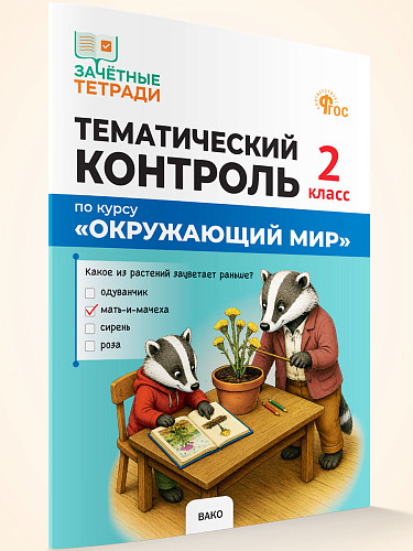 Тематический контроль по курсу «Окружающий мир». 2 класс - 7