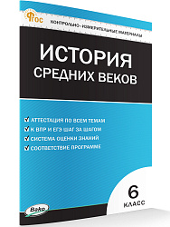 Контрольно-измерительные материалы. Всеобщая история. История Средних веков. 6 класс - 1