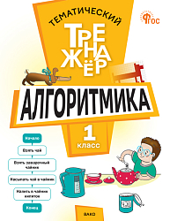 Тематический тренажёр. Алгоритмика. 1 класс