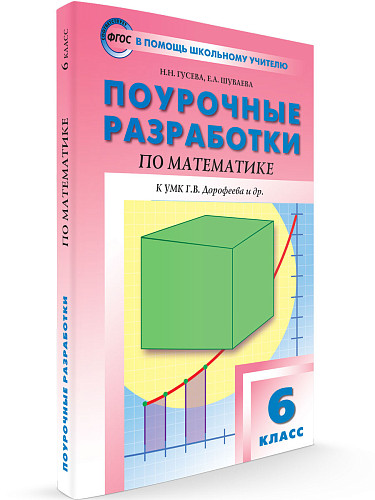 Поурочные разработки по математике. 6 класс. К УМК Г.В. Дорофеева - 6