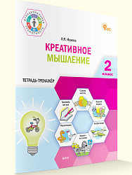 Креативное мышление. 2 класс: тетрадь-тренажёр - 1