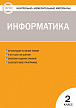 Тесты «Информатика: контрольно-измерительные материалы» для 2 класса - 1
