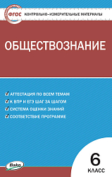 Контрольно-измерительные материалы. Обществознание. 6 класс