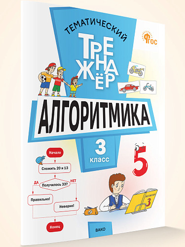 Тематический тренажёр. Алгоритмика. 3 класс - 6