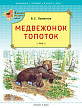 Книга «Медвежонок Топоток» для детей - 1