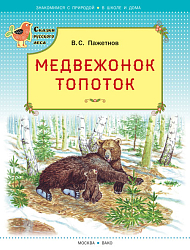 Книга «Медвежонок Топоток» для детей