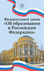 Федеральный закон «Об образовании в Российской Федерации»