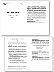 Русский язык. Разноуровневые задания. 6 класс - 2