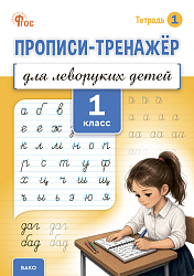Прописи-тренажёр для леворуких детей. 1 класс. Тетрадь 1
