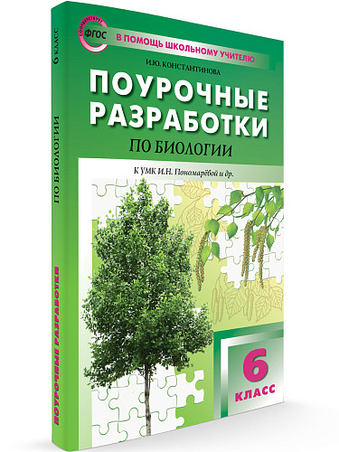 Поурочные разработки по биологии. 6 класс. К УМК И.Н. Пономаревой - 6