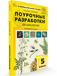 Поурочные разработки по биологии. 5 класс. К УМК В.В. Пасечника - 1