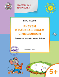 Рисуем и раскрашиваем с Мышонком. Тетрадь для занятий с детьми 5-6 лет