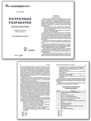 Поурочные разработки по математике. 2 класс. К УМК М.И. Моро «Школа России» - 7