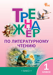 Тренажёр по литературному чтению. 1 класс