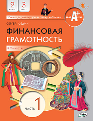 Финансовая грамотность. 2-3 классы. Учебник. В 2 ч. Часть 1