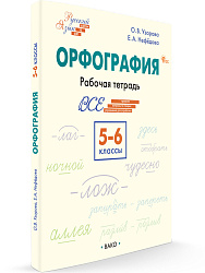Орфография. 5–6 классы: рабочая тетрадь - 1