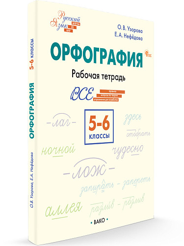 Орфография. 5–6 классы: рабочая тетрадь - 7