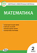 Тесты «Математика: контрольно-измерительные материалы» для 2 класса - 1