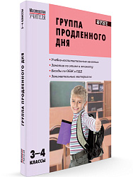 Пособие «Группа продленного дня: конспекты занятий, сценарии мероприятий» для учителей 3–4 классов - 1