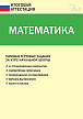 Типовые тестовые задания по математике, за курс начальной школы. 12 вариантов - 1