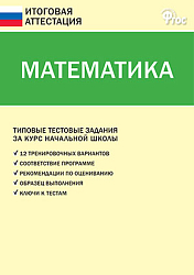 Математика. Типовые тестовые задания за курс начальной школы