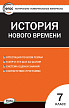 Тесты « История Нового времени: контрольно-измерительные материалы» для 7 класса - 1